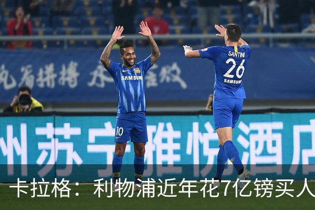 卡拉格：利物浦近年花7亿镑买人，伊劳拉接手的却是一副“烂牌”