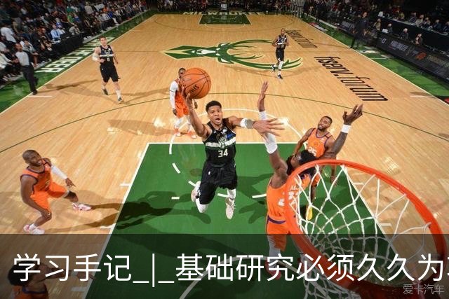 学习手记 | 基础研究必须久久为功