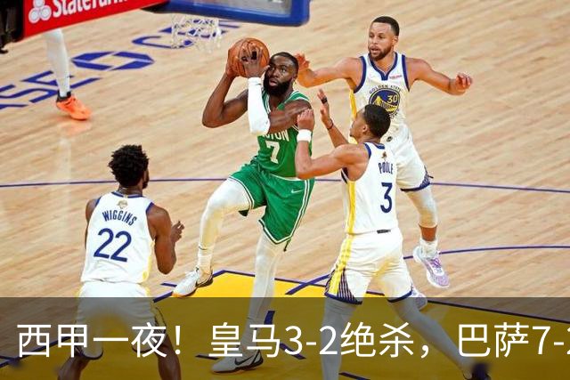 西甲一夜！皇马3-2绝杀，巴萨7-2 6轮28球创历史，马德里德比