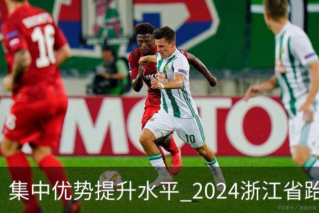 集中优势提升水平 2024浙江省跆拳道训练营启动